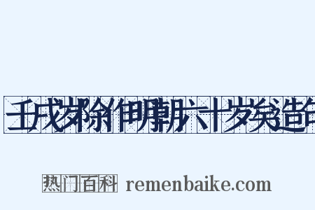 壬戌岁除作明朝六十岁矣造句是什么意思的图片